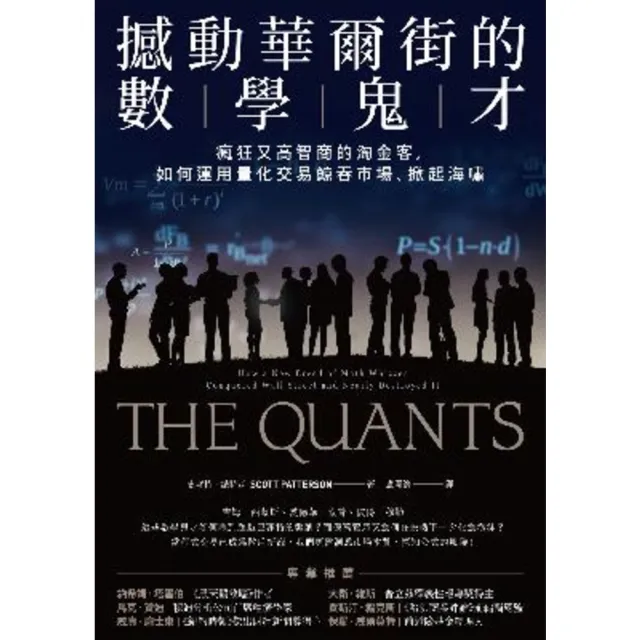 【MyBook】撼動華爾街的數學鬼才：瘋狂又高智商的淘金客，如何運用量化交易鯨吞市場、掀起海嘯(電子書)