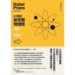 【MyBook】21世紀諾貝爾物理獎2001-2021(電子書)