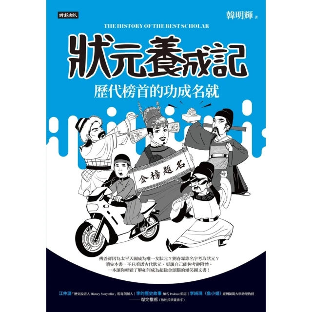 【momoBOOK】狀元養成記：歷代榜首的功成名就(電子書)