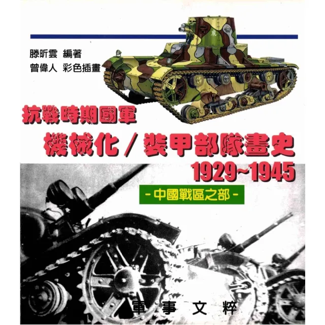【momoBOOK】抗戰時期國軍機械化／裝甲部隊畫史（中國站區之部）1929〜1945(電子書)