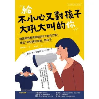 【MyBook】給不小心又對孩子大吼大叫的你：韓國最強教養軍師的9大育兒方案，養出「好好講就會(電子書)