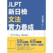 【momoBOOK】JLPT新日檢文法實力養成：初中級篇 （內附模擬試題+詳解）(電子書)