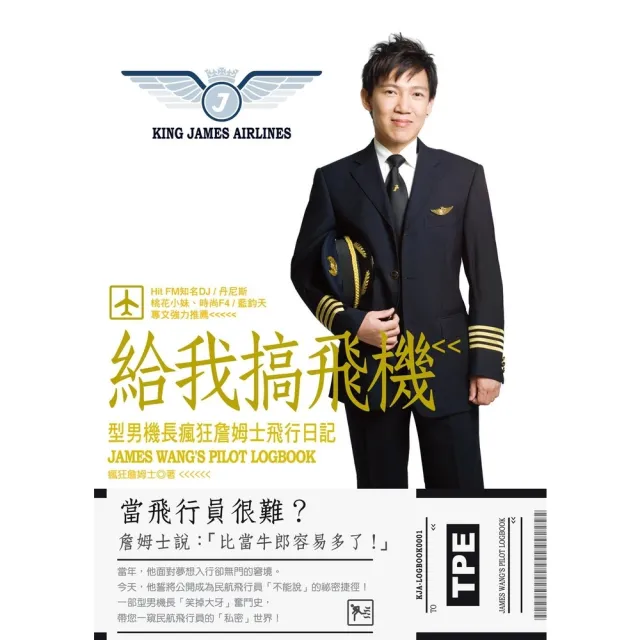 【momoBOOK】給我搞飛機：型男機長瘋狂詹姆士飛行日記(電子書)