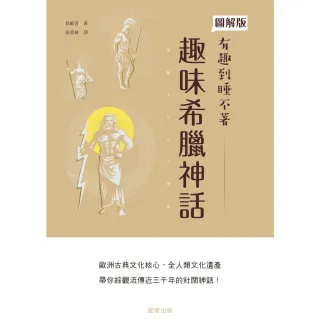【MyBook】趣味希臘神話(電子書)
