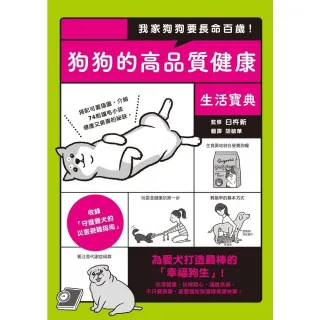 【MyBook】我家狗狗要長命百歲！狗狗的高品質健康生活寶典(電子書)