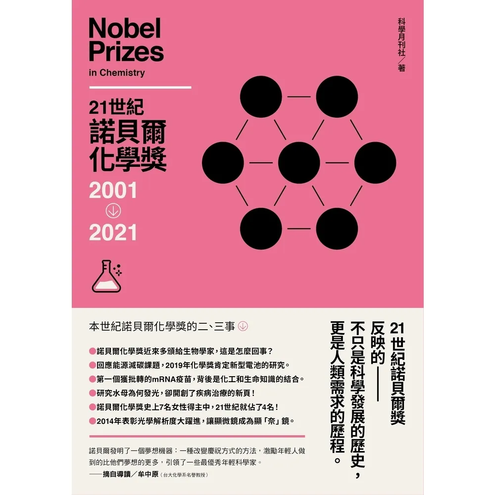 【momoBOOK】21世紀諾貝爾化學獎2001-2021(電子書)