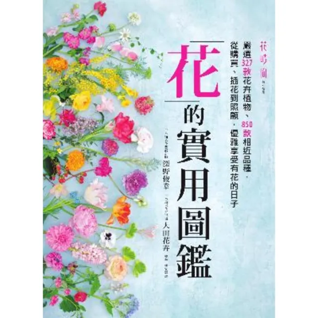 【momoBOOK】花的實用圖鑑:嚴選327款花卉植物、850款相近品種 從購買、插花到照顧 優雅(電子書)