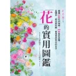 【MyBook】花的實用圖鑑：嚴選327款花卉植物、850款相近品種，從購買、插花到照顧，優雅(電子書)