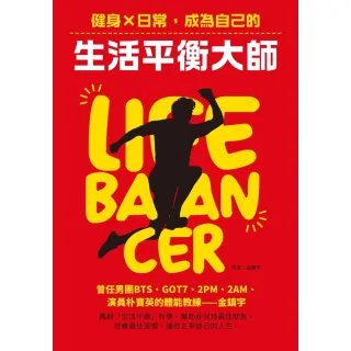 【MyBook】Life Balancer 健身×日常，成為自己的生活平衡大師(電子書)