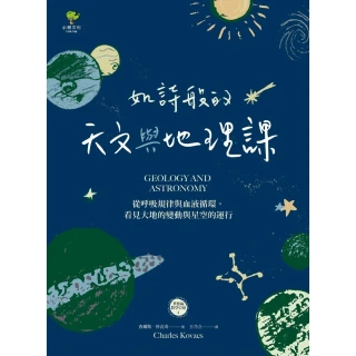 【MyBook】如詩般的天文與地理課：從呼吸規律與血液循環，看見大地的變動與星空的運行（華德福(電子書)