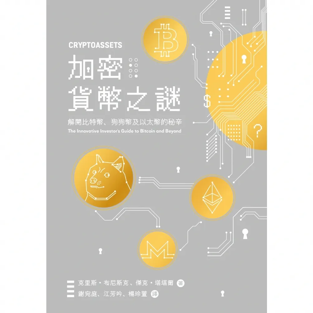 【momoBOOK】加密貨幣之謎：解開比特幣、狗狗幣及以太幣的秘辛(電子書)