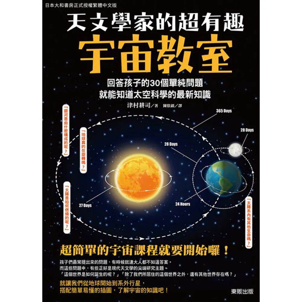 【MyBook】天文學家的超有趣宇宙教室：回答孩子的30個單純問題，就能知道太空科學的最新知識(電子書)