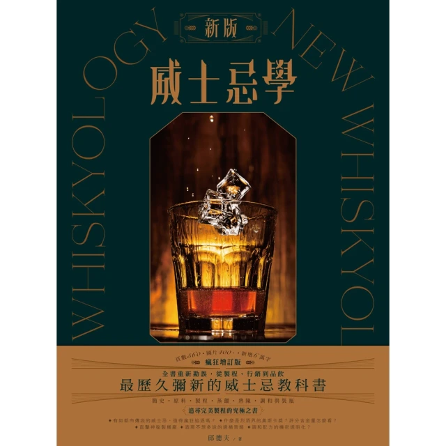 【MyBook】新版威士忌學：簡史、原料、製程、蒸餾、熟陳、調和裝瓶，追尋完美製程的究極之書(電子書)