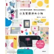 【MyBook】日系質感拼布小物：活用手邊材料超簡單，零碎布也有新創意！(電子書)