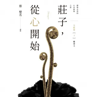 【momoBOOK】莊子 從心開始 完結篇（下）應帝王(電子書)
