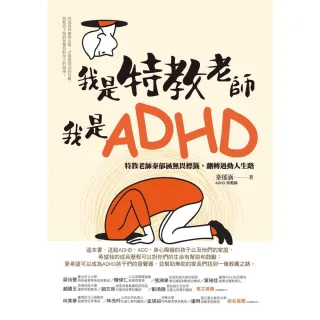 【MyBook】我是特教老師，我是ADHD：特教老師秦郁涵無畏標籤，翻轉過動人生路(電子書)