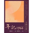 【MyBook】年記1966：交換日常(電子書)