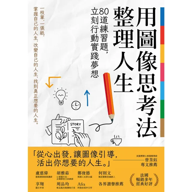 【momoBOOK】用圖像思考法整理人生：80道練習題 立刻行動實踐夢想(電子書)