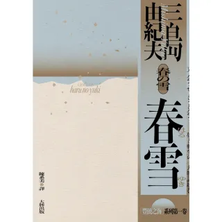 【MyBook】春雪：豐饒之海【第一卷】(電子書)