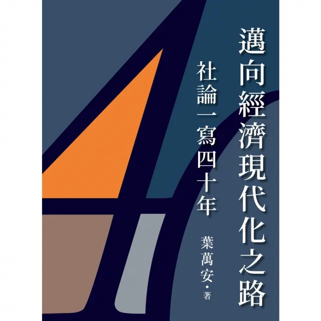 【momoBOOK】邁向經濟現代化之路：社論一寫四十年(電子書)