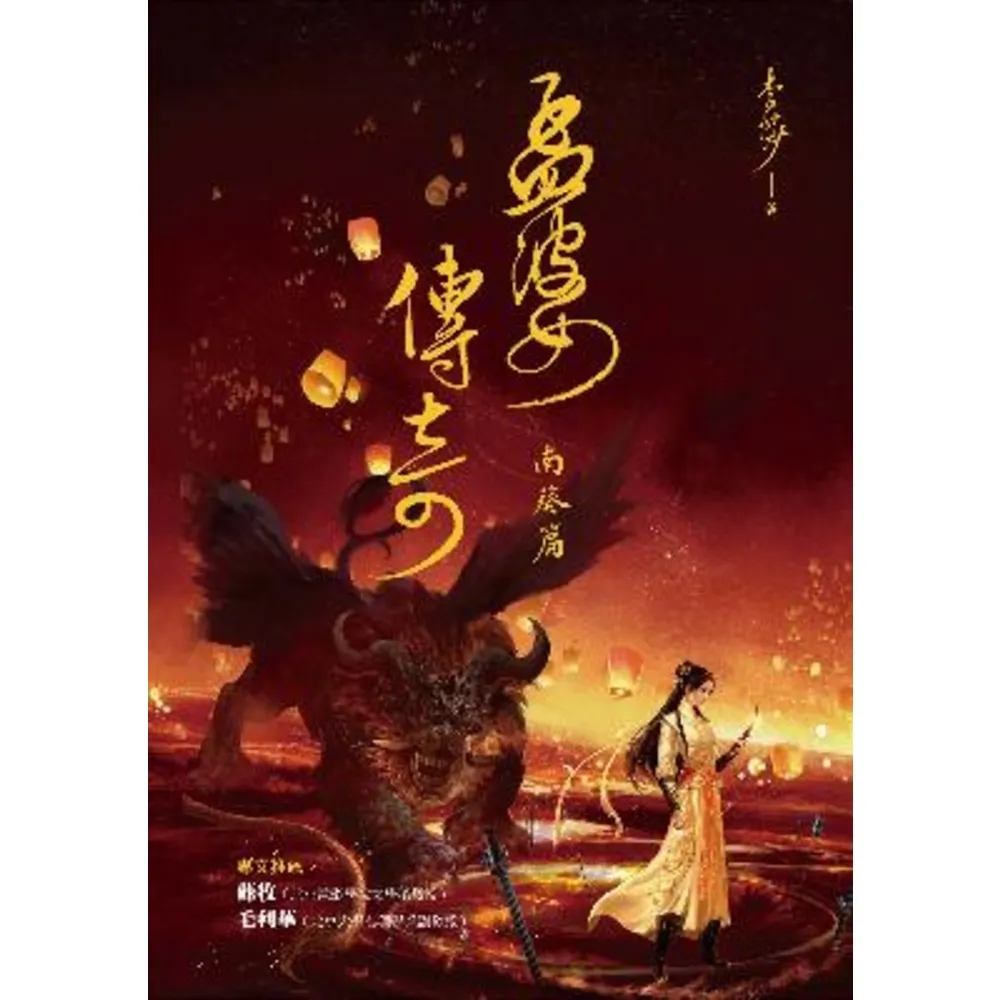 【MyBook】孟婆傳奇：南葵篇(電子書)