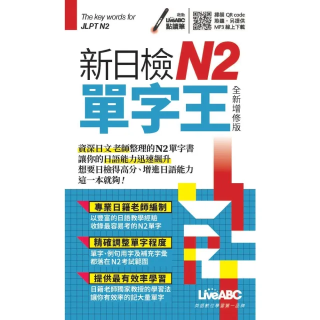 【momoBOOK】新日檢N2單字王 全新增修版 口袋書 -有聲版(電子書)