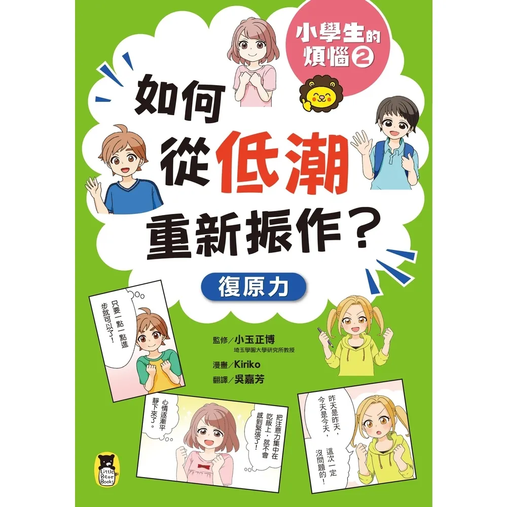 【momoBOOK】小學生的煩惱2：如何從低潮重新振作？(電子書)