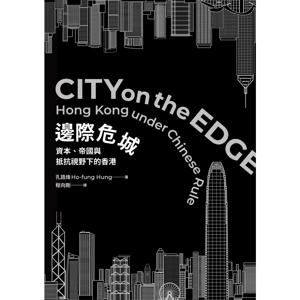 【momoBOOK】邊際危城：資本、帝國與抵抗視野下的香港(電子書)