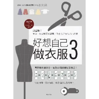 【momoBOOK】好想自己做衣服3：超圖解！量身、版型修正到縫製 手作衣完美技巧小課堂(電子書)