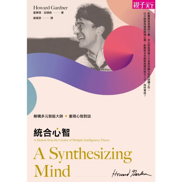 【momoBOOK】統合心智：解構多元智能大師 重現心智對話(電子書)