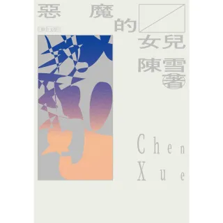 【momoBOOK】惡魔的女兒(電子書)