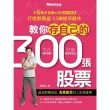 【MyBook】教你存自己的300張股票：不敗教主存股心法2022修訂版(電子書)