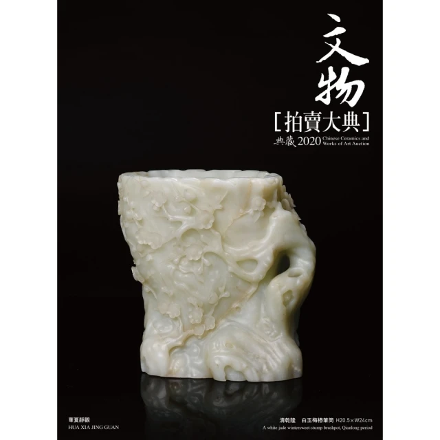【MyBook】2020文物拍賣大典(電子書)