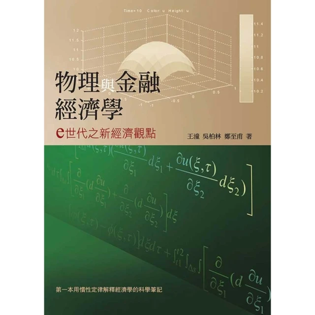 【MyBook】物理與金融經濟學：e世代之新經濟觀點(電子書)