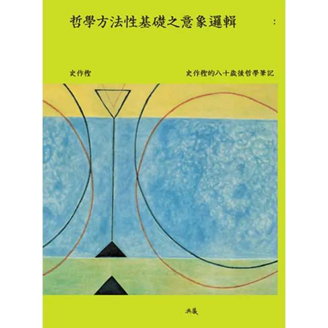 【momoBOOK】哲學方法性基礎之意象邏輯：史作檉的八十歲後哲學筆記(電子書)