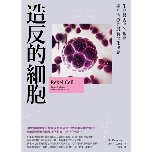 【MyBook】造反的細胞：生命最古老的叛變，癌症治療的最新演化出路(電子書)
