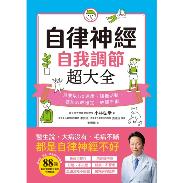 【momoBOOK】自律神經自我調節超大全:醫生說 大病沒有、毛病不斷 都是自律神經不好！(電子書)