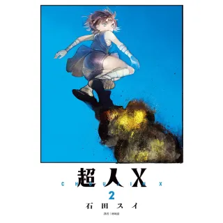 【momoBOOK】超人Ｘ 02(電子漫畫)