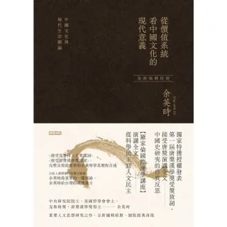 【MyBook】從價值系統看中國文化的現代意義：中國文化與現代生活總論（余英時經典作品絕版再現(電子書)