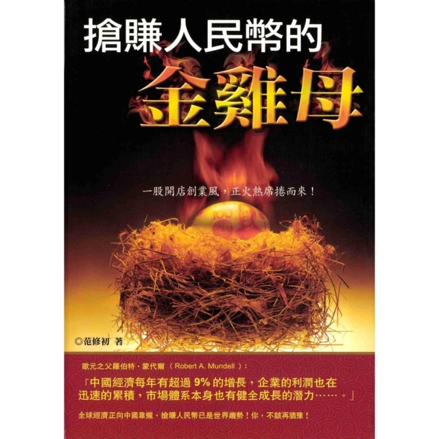 【MyBook】搶賺人民幣的金雞母(電子書)