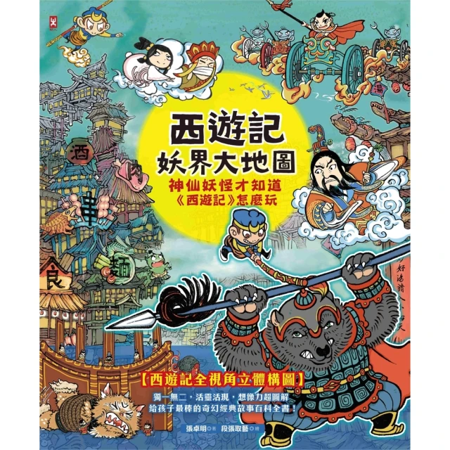【MyBook】西遊記•妖界大地圖：神仙妖怪才知道《西遊記》怎麼玩(電子書)