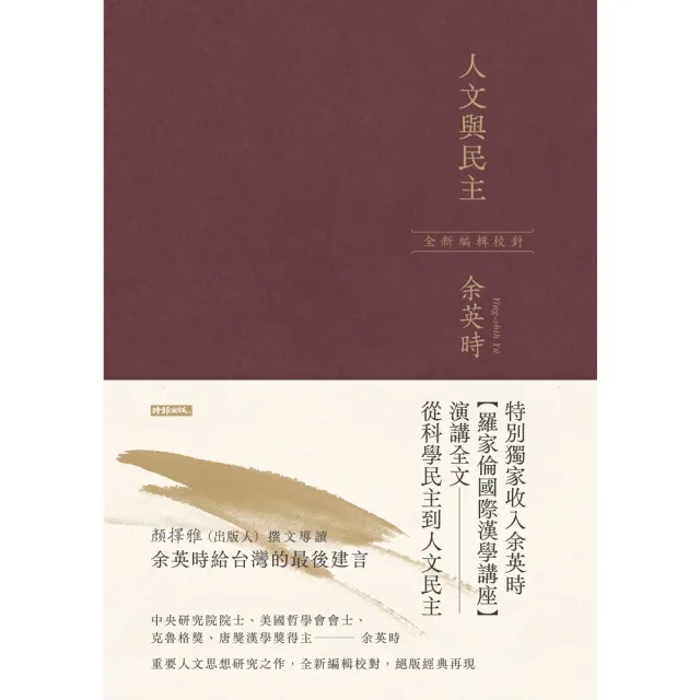 【momoBOOK】人文與民主（余英時經典作品再現 全新編輯校對）(電子書)