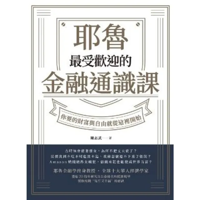 【momoBOOK】耶魯最受歡迎的金融通識課(電子書)