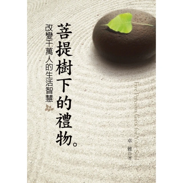 【MyBook】菩提樹下的禮物：改變千萬人的生活智慧(電子書)