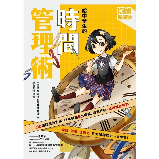 【momoBOOK】（新版）給中學生的時間管理術：一輩子都要擁有的時間掌握力 現在開始學習！(電子書)