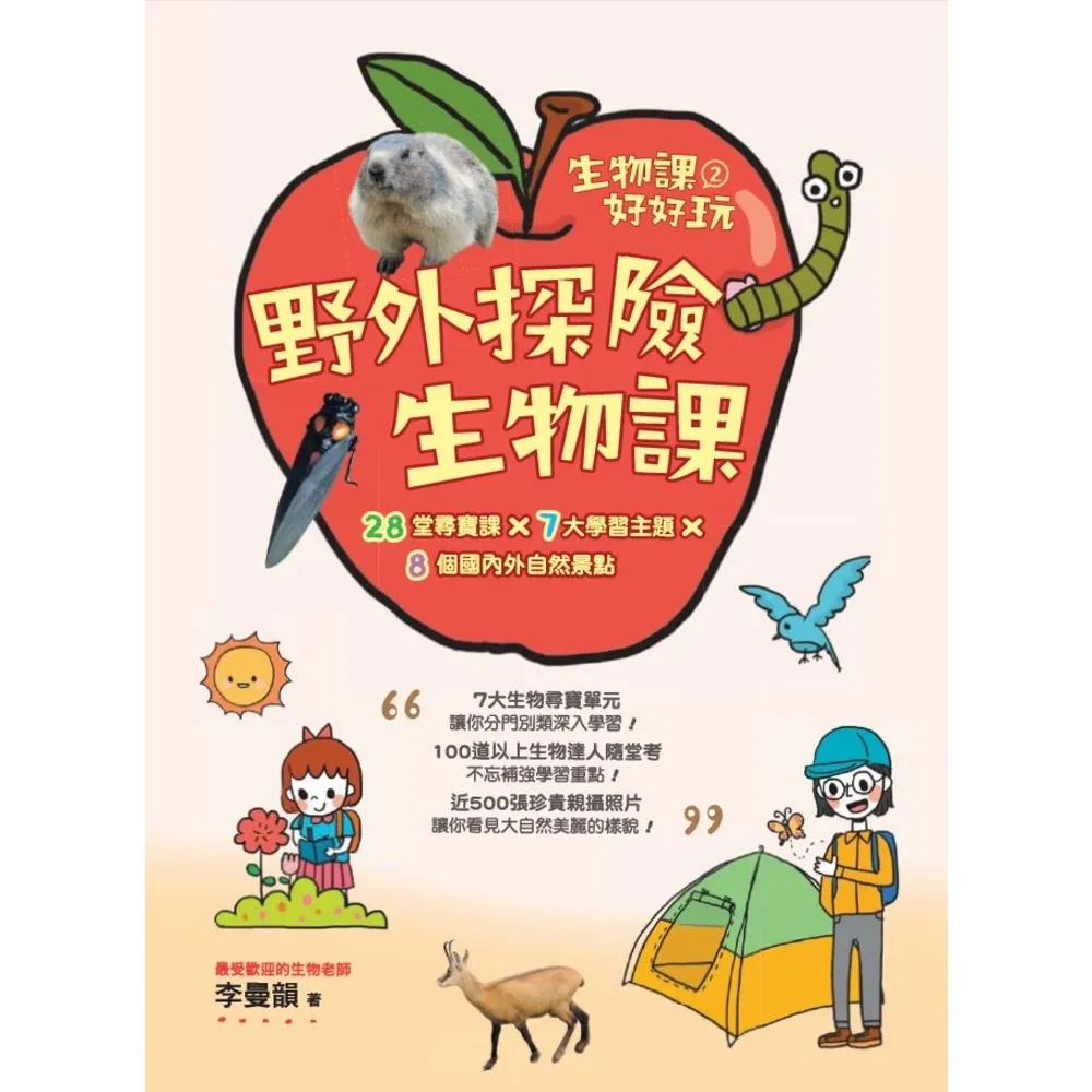 【momoBOOK】生物課好好玩2：野外探險生物課！28堂尋寶課╳7大學習主題╳8個國內外自然景點(電子書)