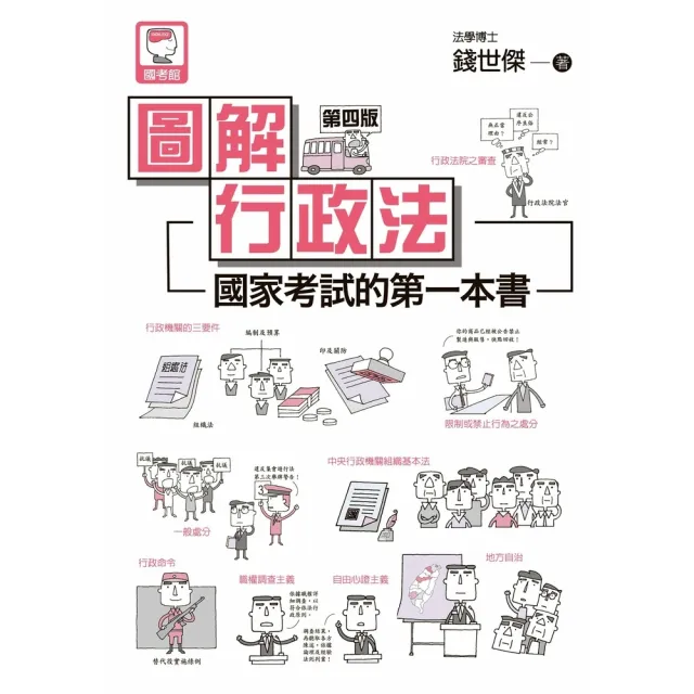 MyBook】圖解行政法:國家考試的第一本書（第四版）(電子書) - momo購物