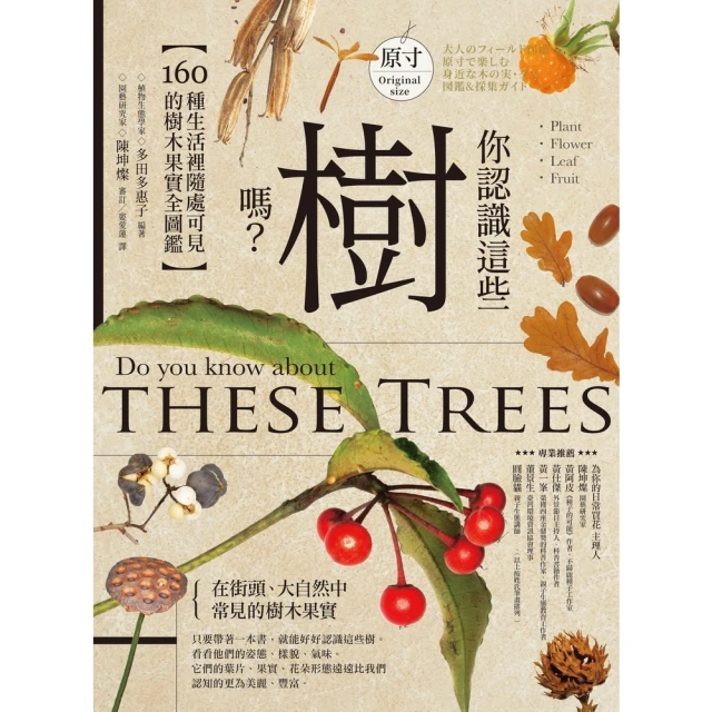【MyBook】你認識這些樹嗎？：160種生活裡隨處可見的樹木果實全圖鑑(電子書)