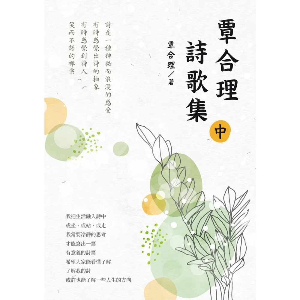 【momoBOOK】覃合理詩歌集（中）(電子書)