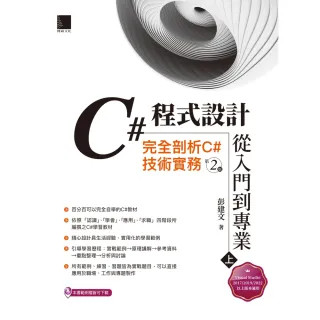【MyBook】C#程式設計從入門到專業 上 ：完全剖析C#技術實務 第二版(電子書)